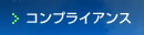 �R���v���C�A���X